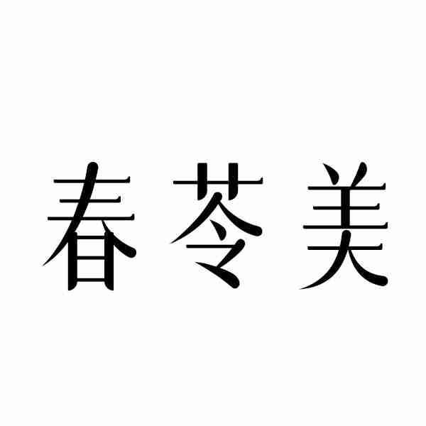春苓美