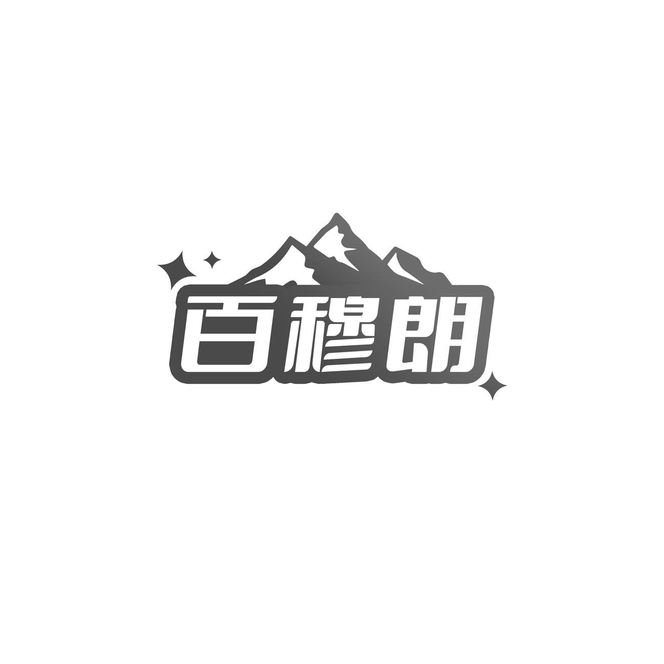 百穆朗