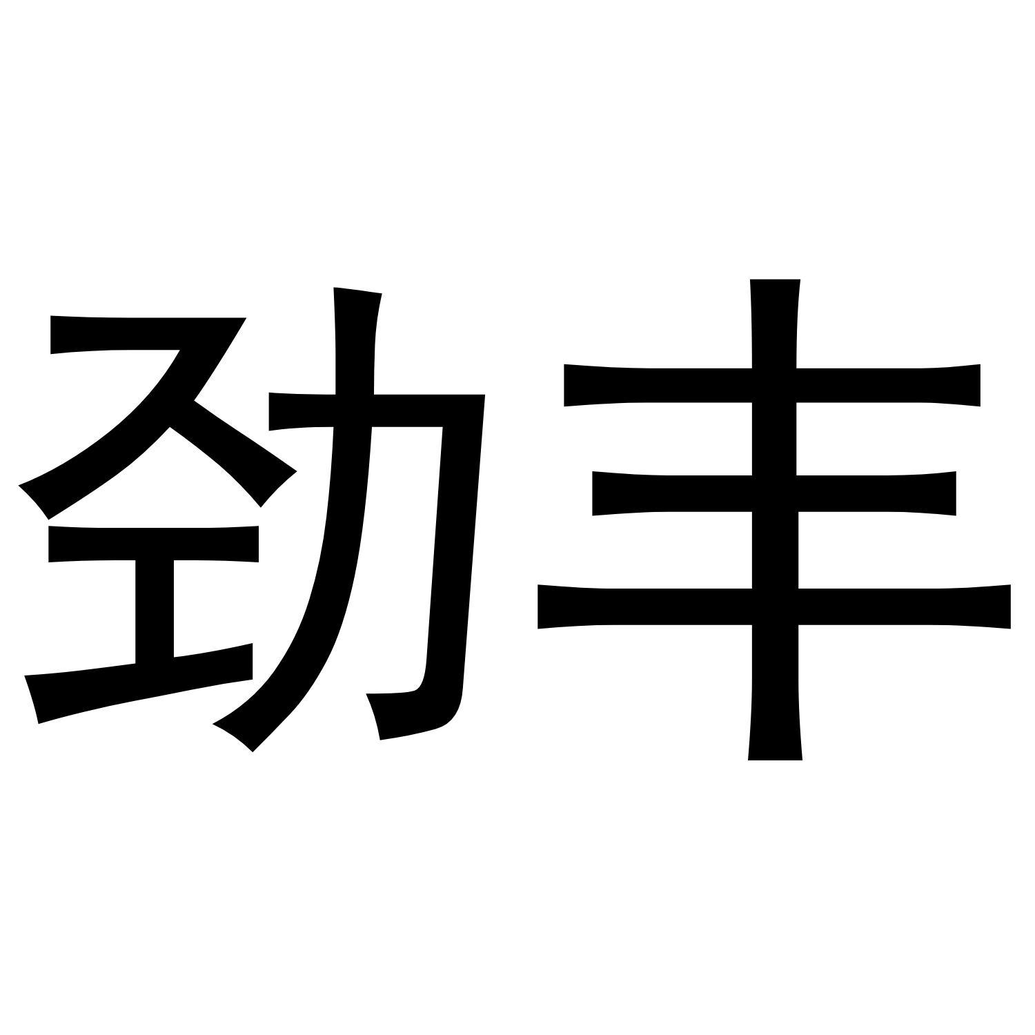 劲丰