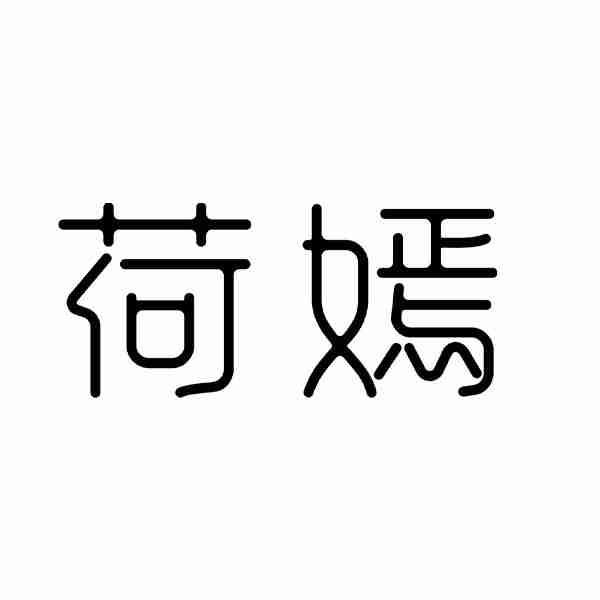 荷嫣
