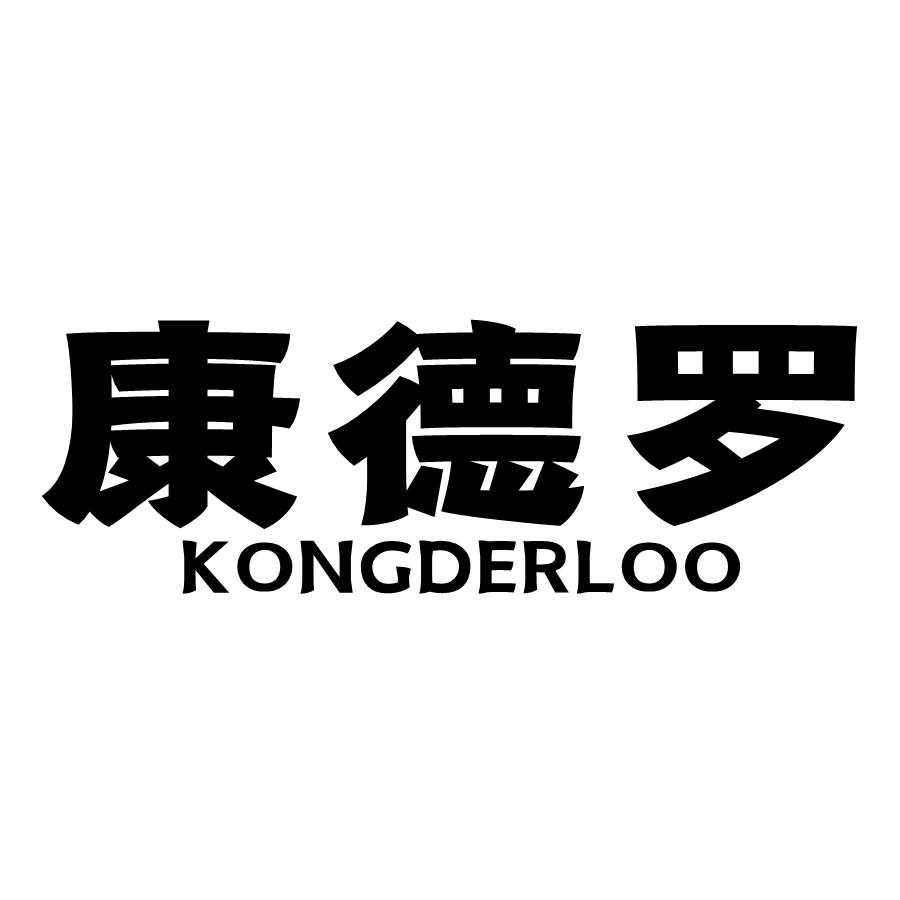 康德罗 KONGDERLOO
