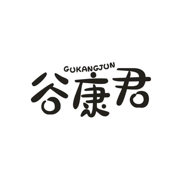 谷康君