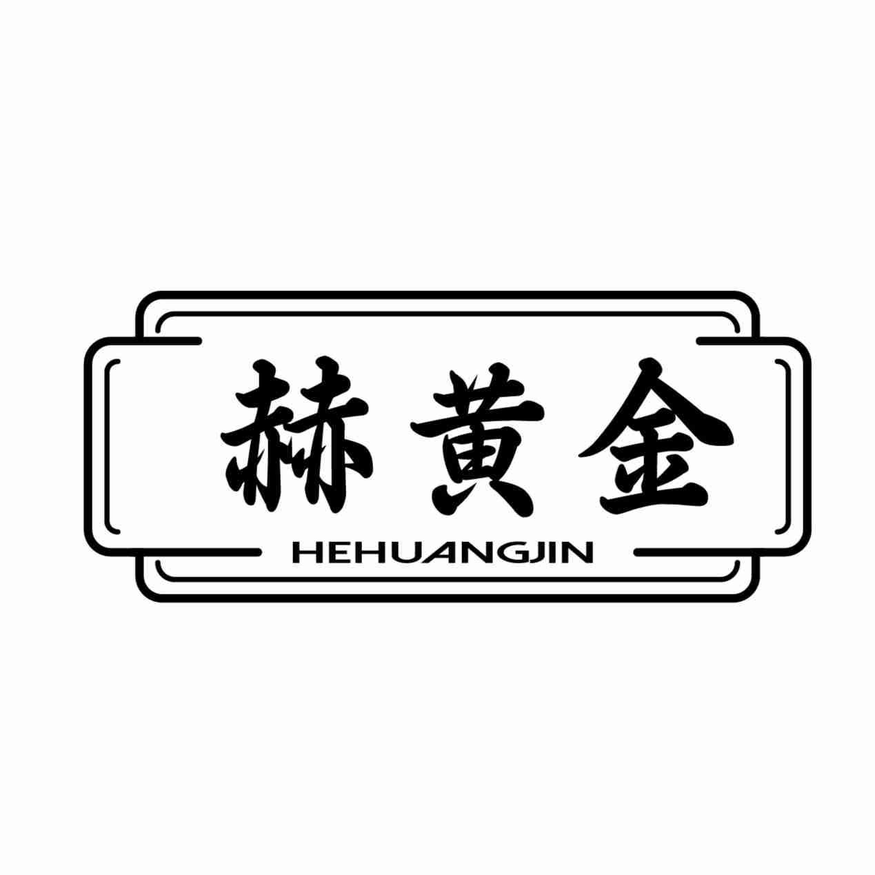 赫黄金