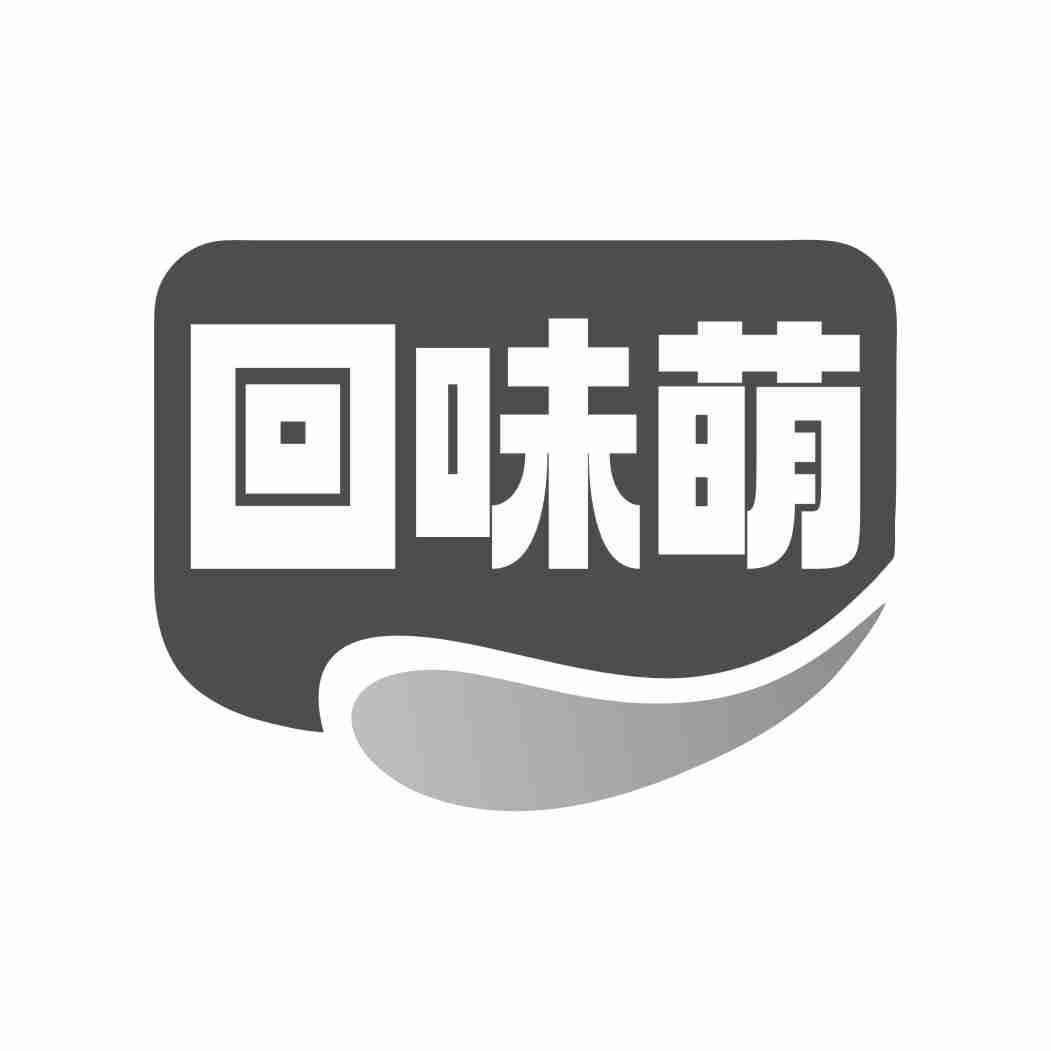 回味萌
