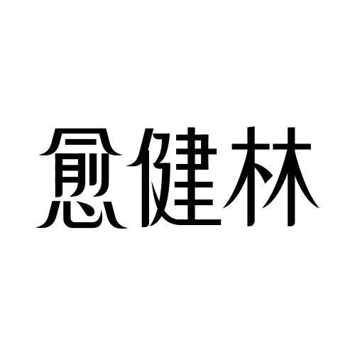 愈健林
