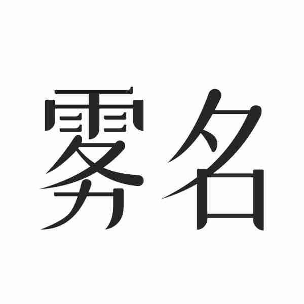 雾名