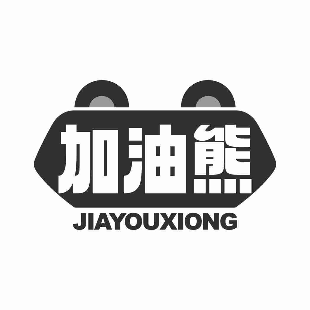 加油熊JIAYOUXIONG