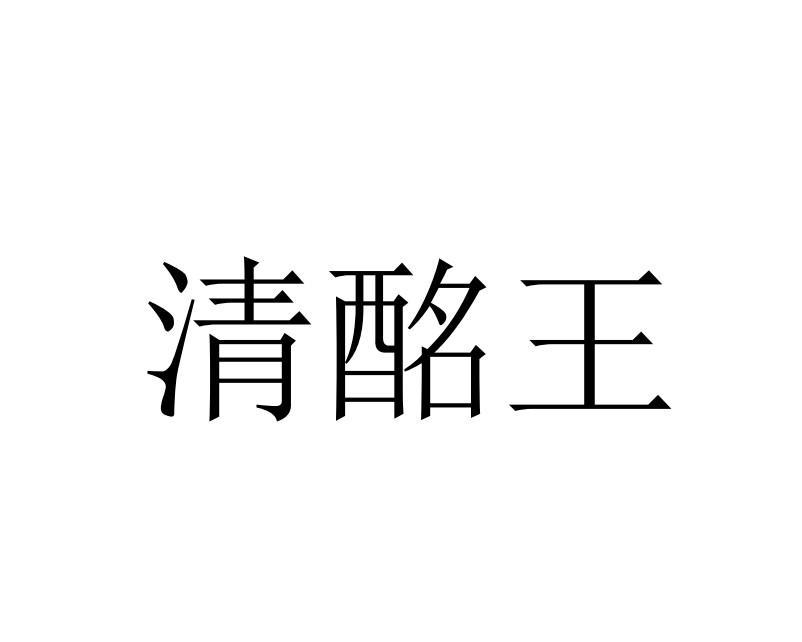 清酩王