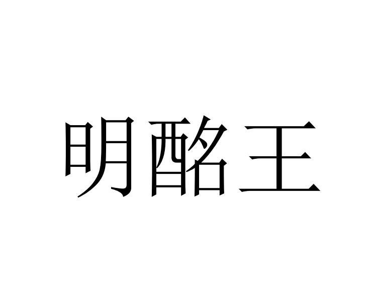 明酩王