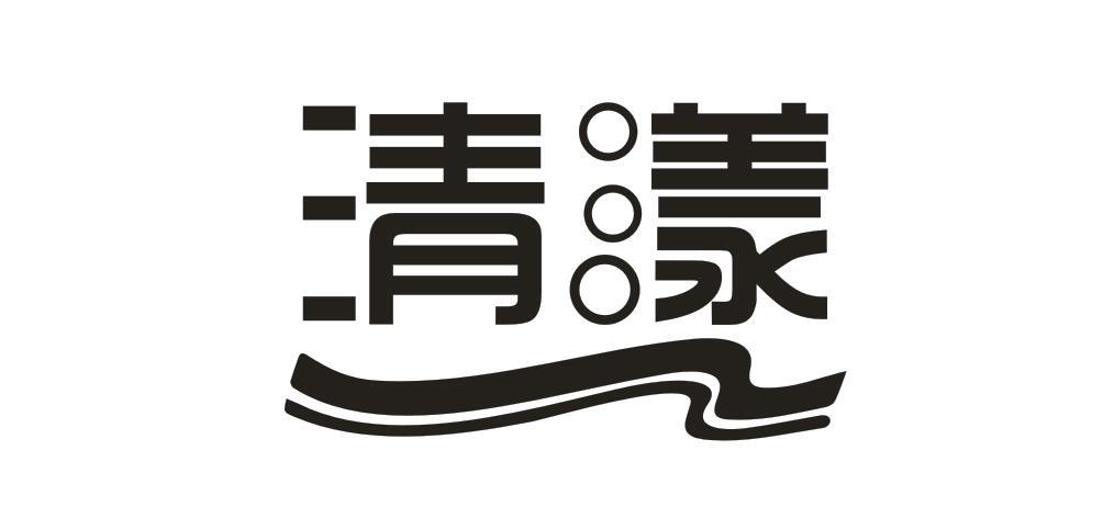 清漾