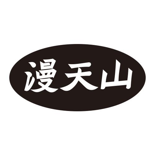 谩天山