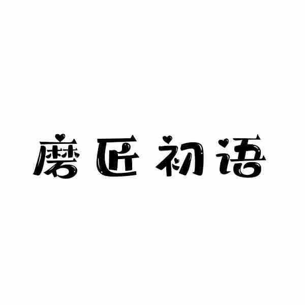 磨匠初语