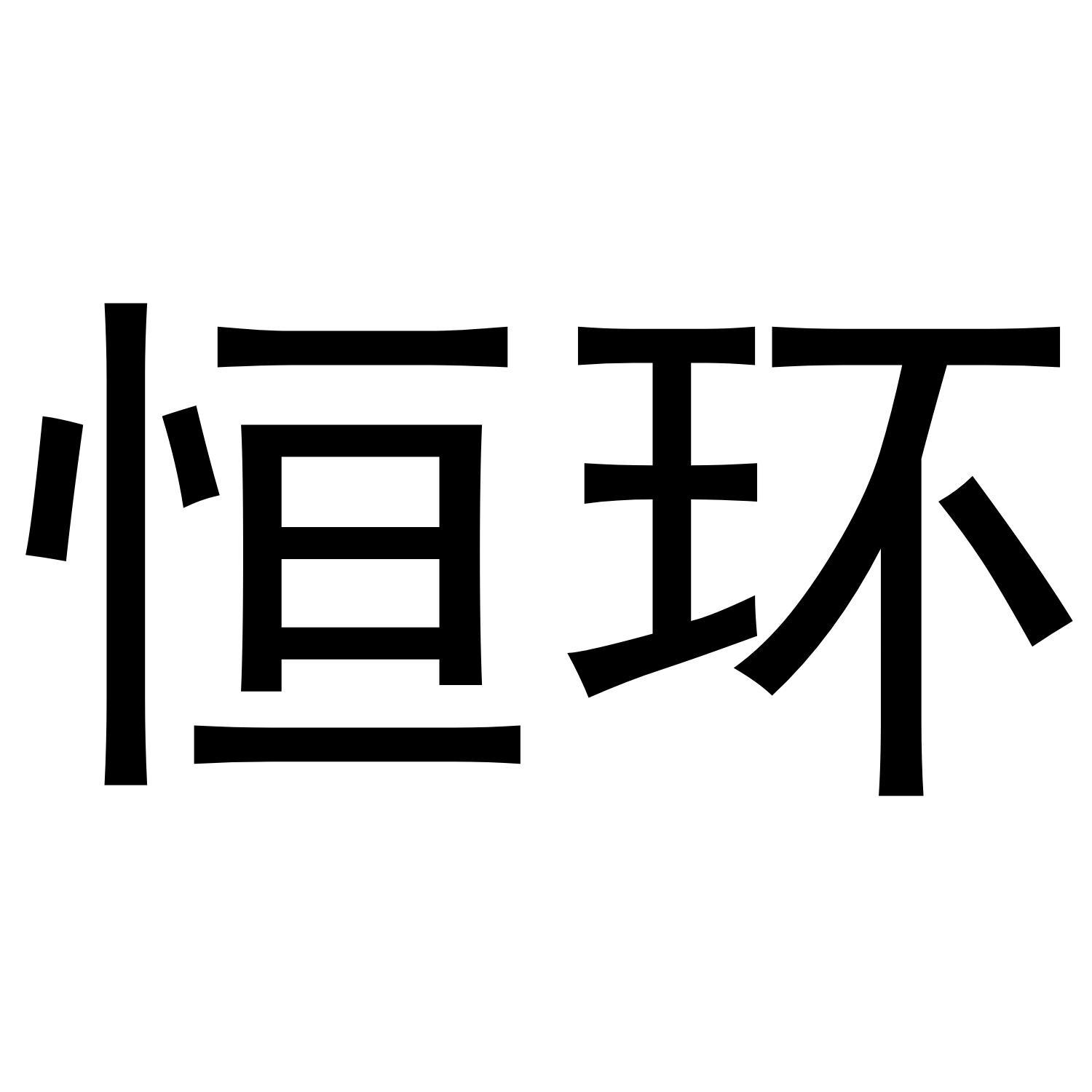 恒环