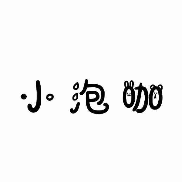 小泡咖