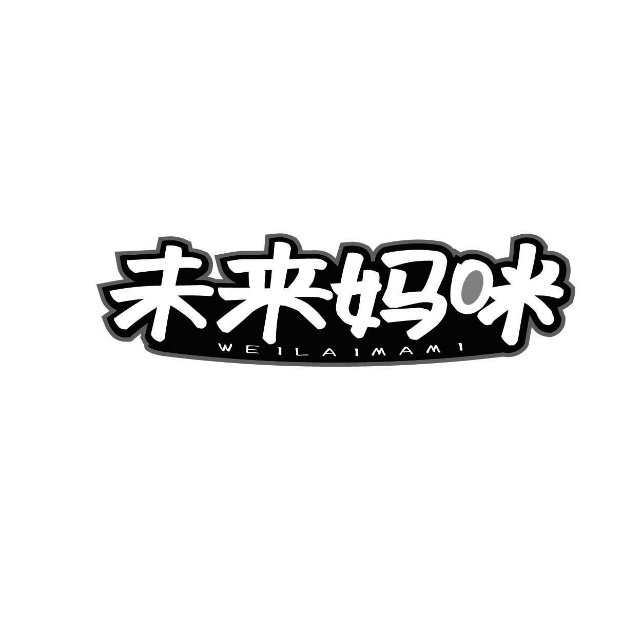 未来妈咪