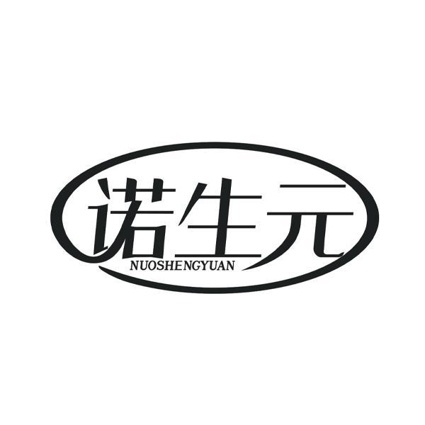 诺生元