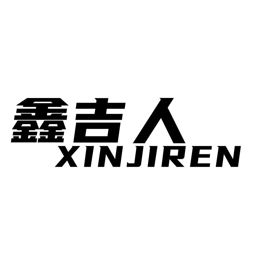 鑫吉人