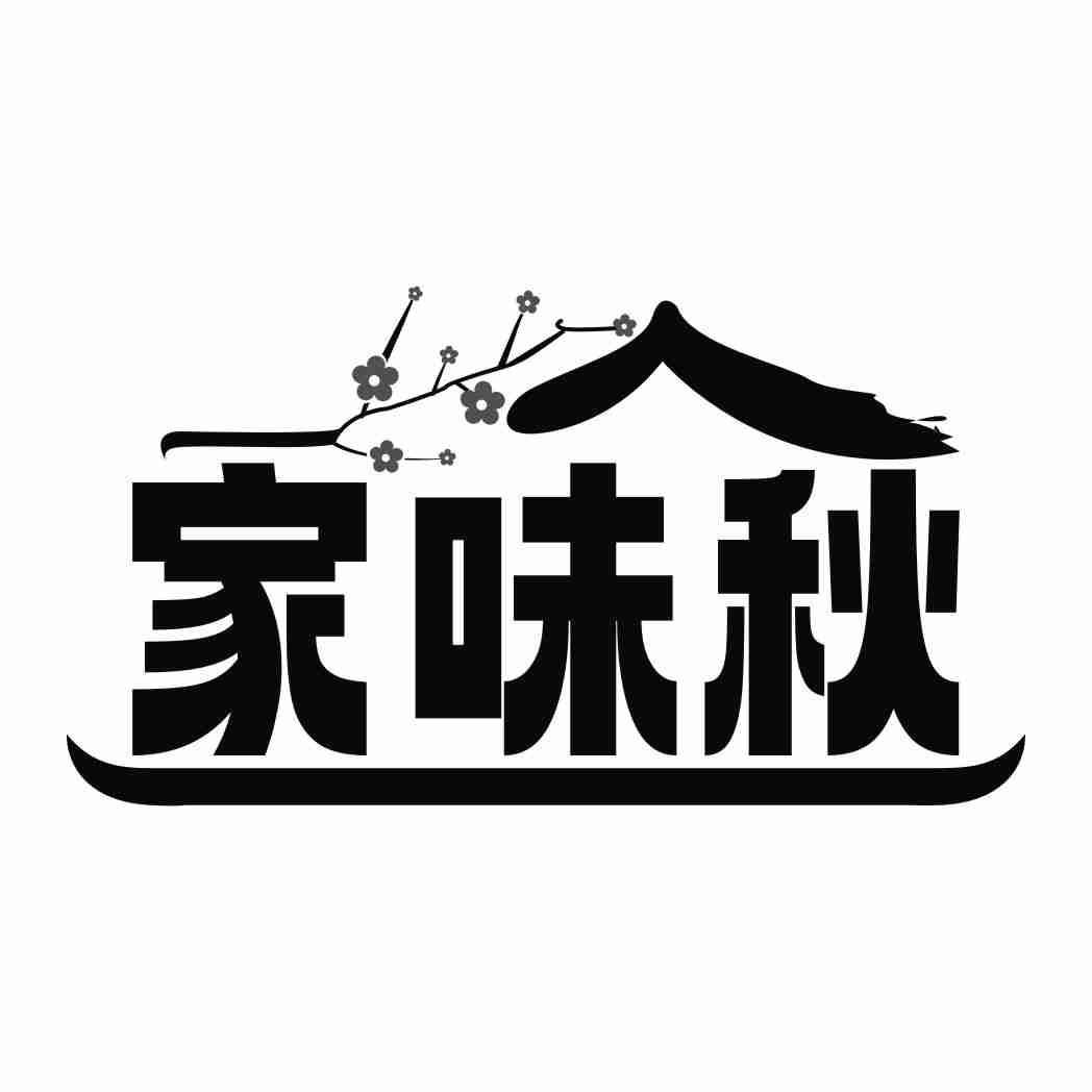 家味秋
