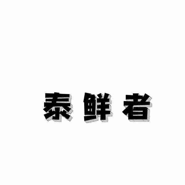 泰鲜者