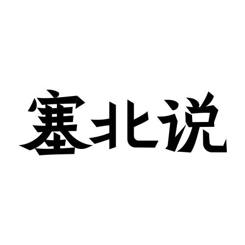 塞北说