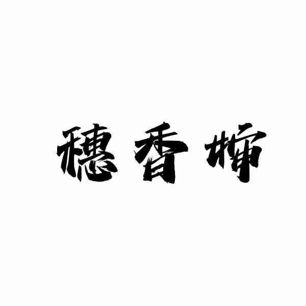 穗香婶