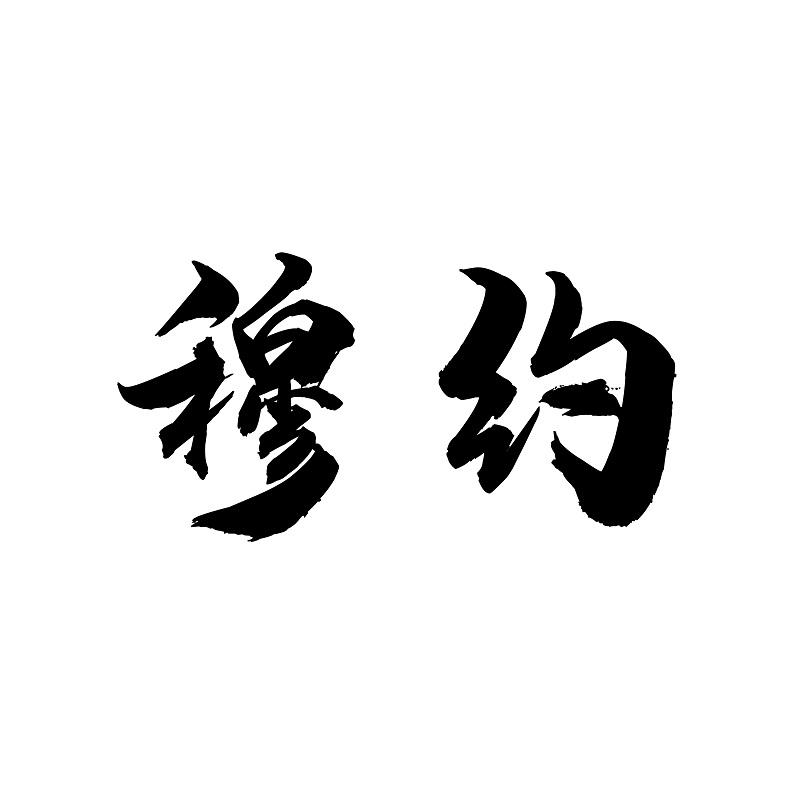 穆约