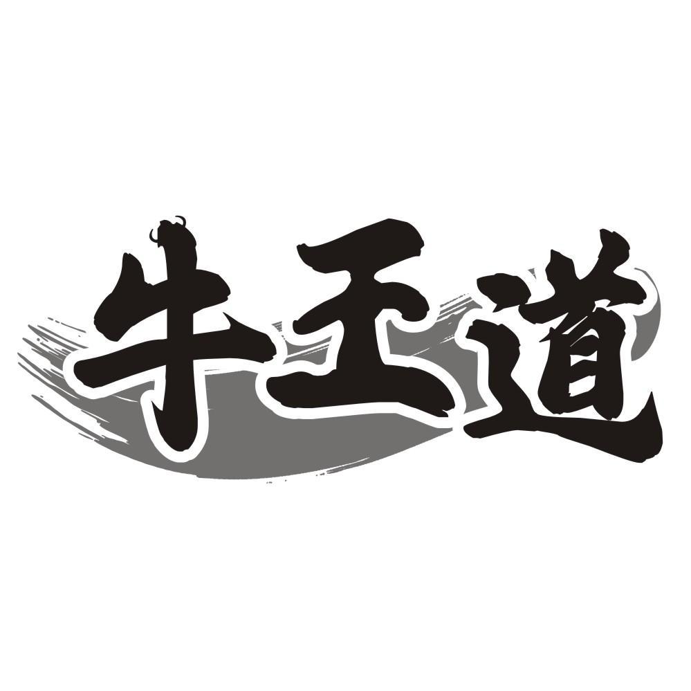 牛王道
