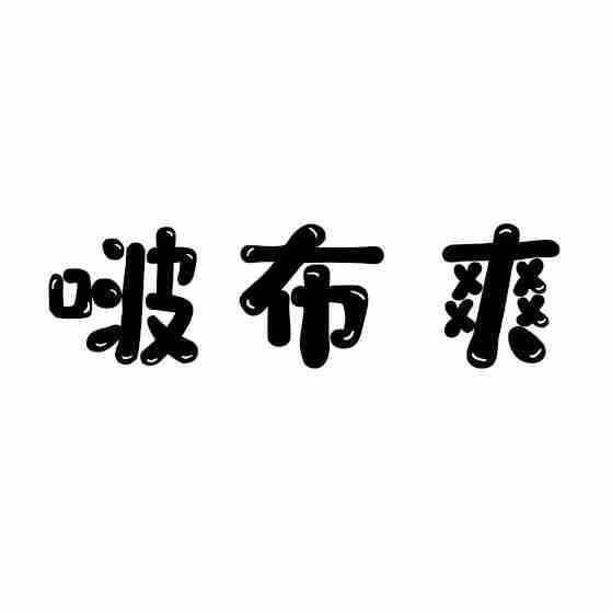 啵布爽