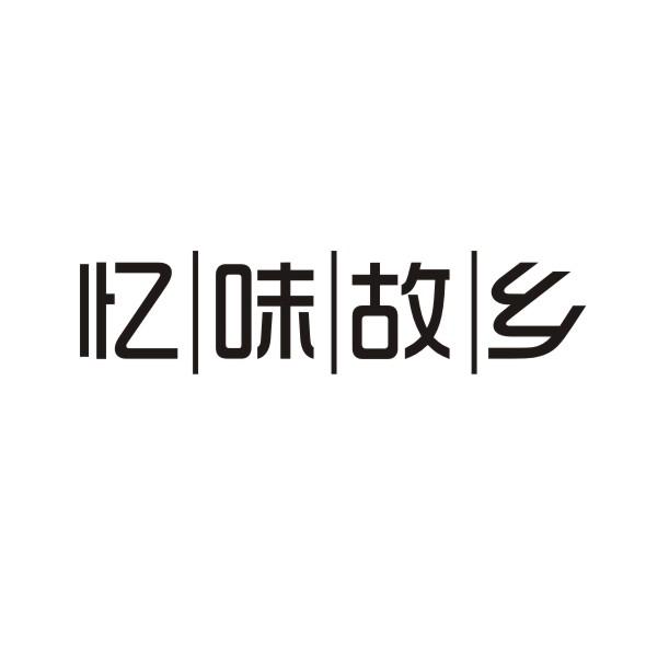 忆味故乡