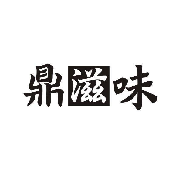 鼎滋味