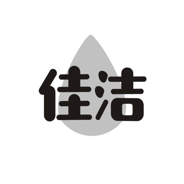 佳洁