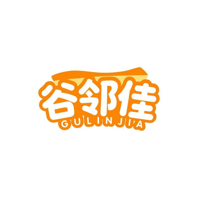 谷邻佳