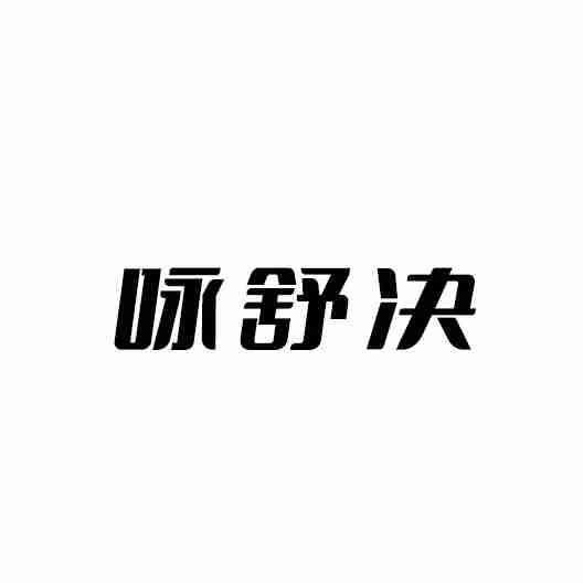 咏舒决