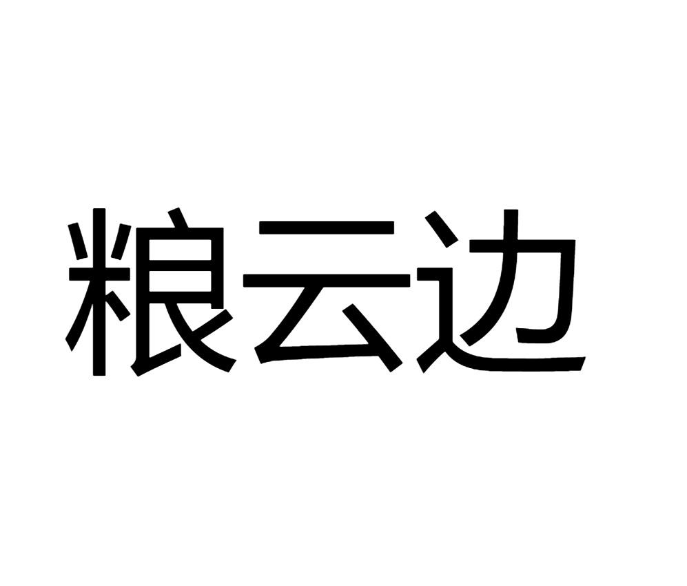 粮云边