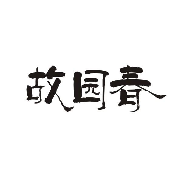 故园春