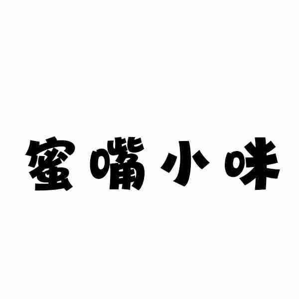 蜜嘴小咪
