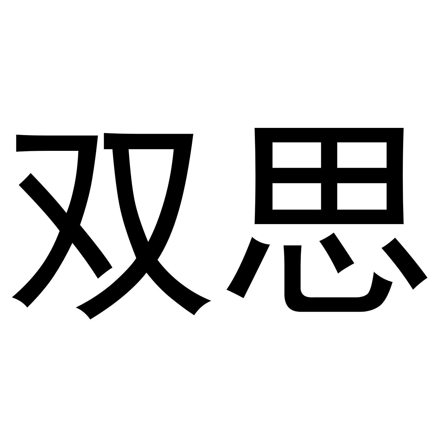双思
