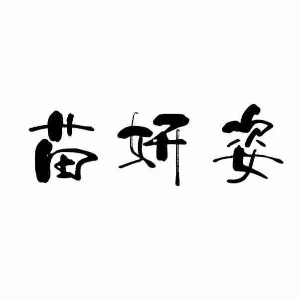 苗姸姿