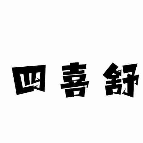 四喜舒