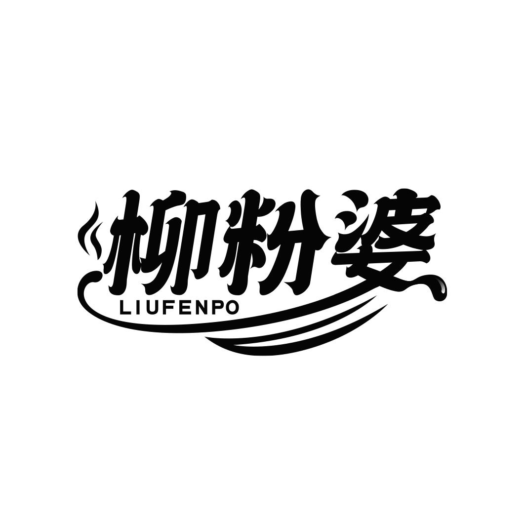 柳粉婆