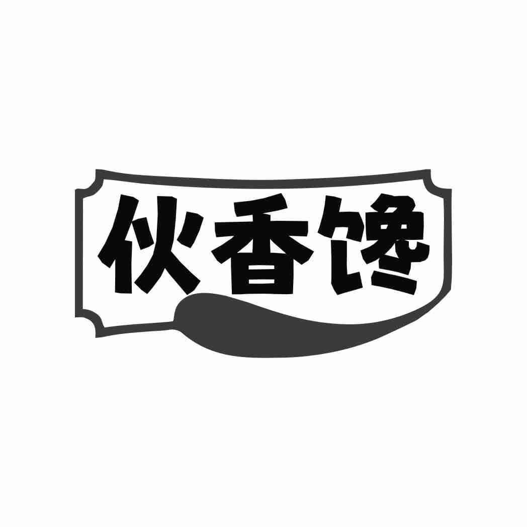 伙香馋