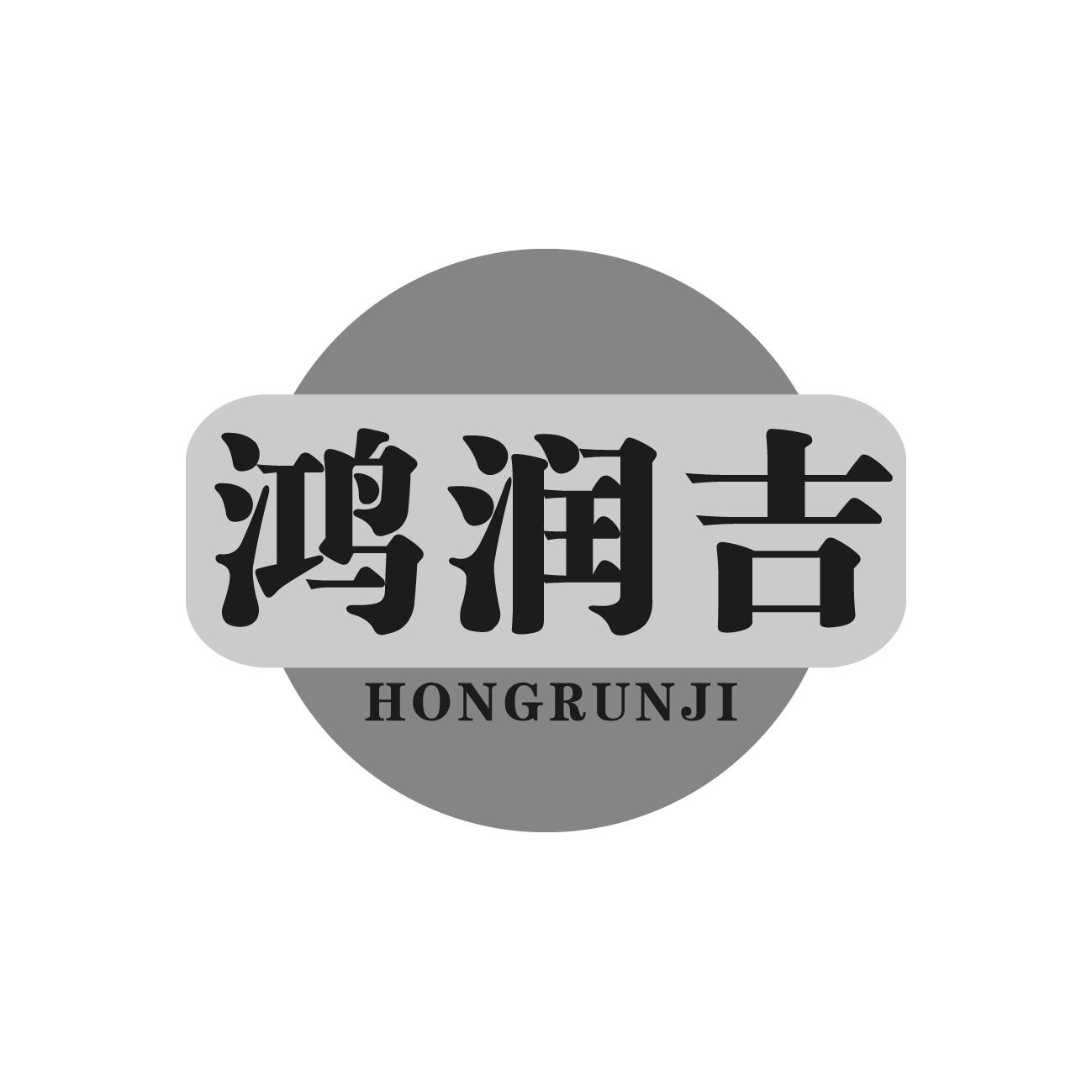 鸿润吉