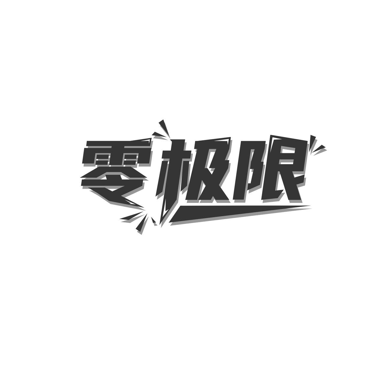 零极限