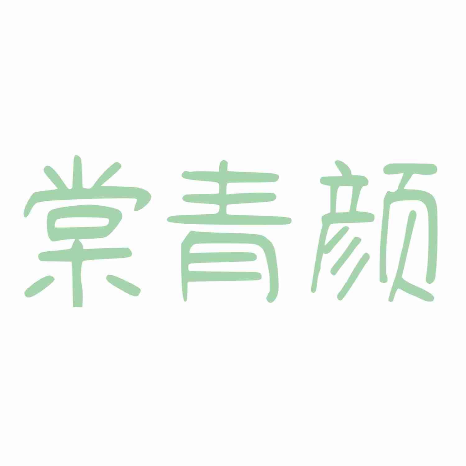 棠青颜