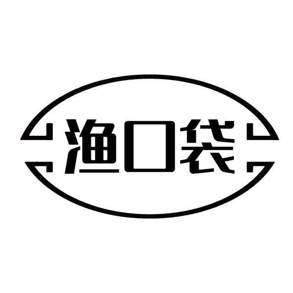 渔口袋