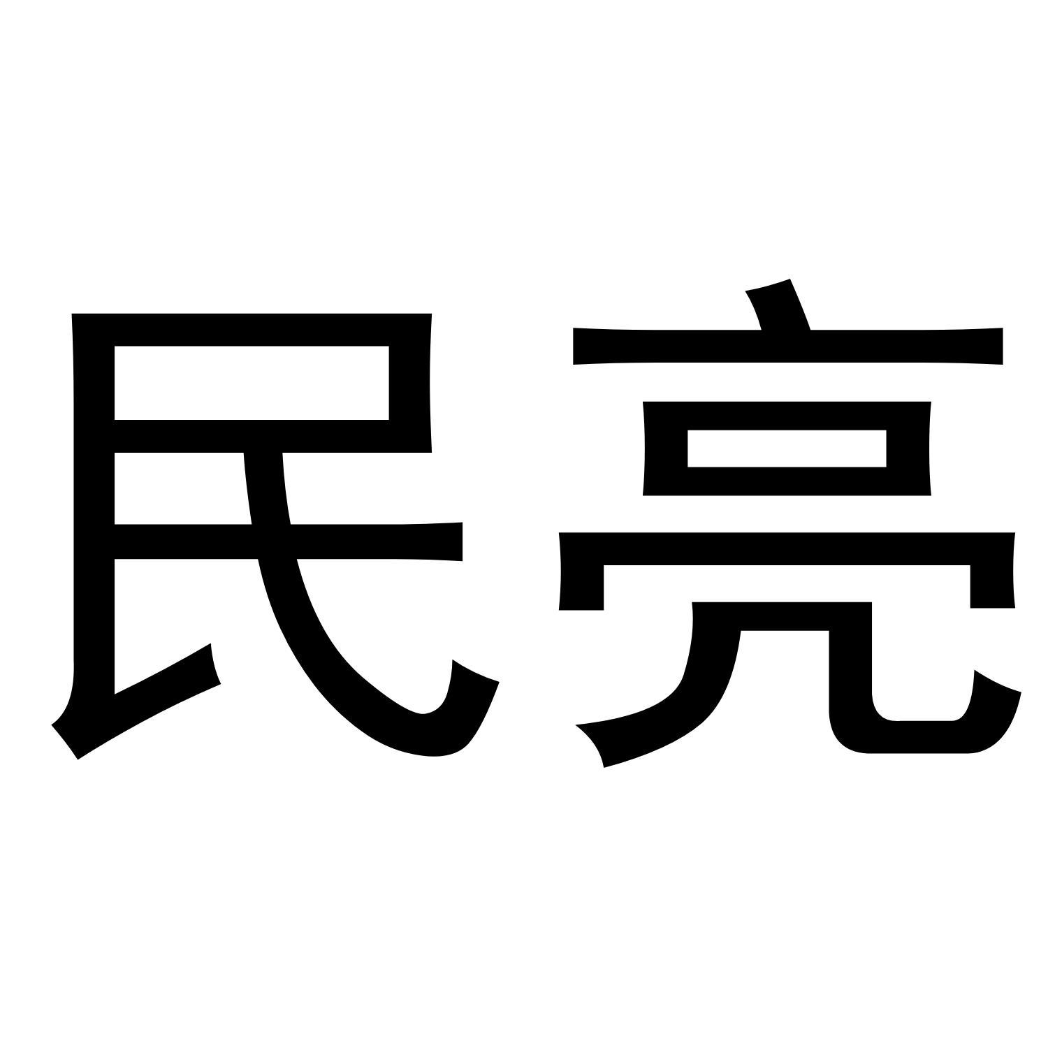 民亮