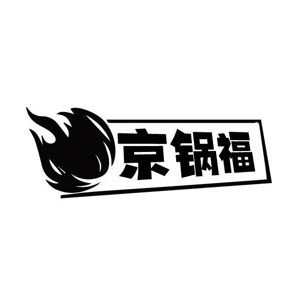 京锅福