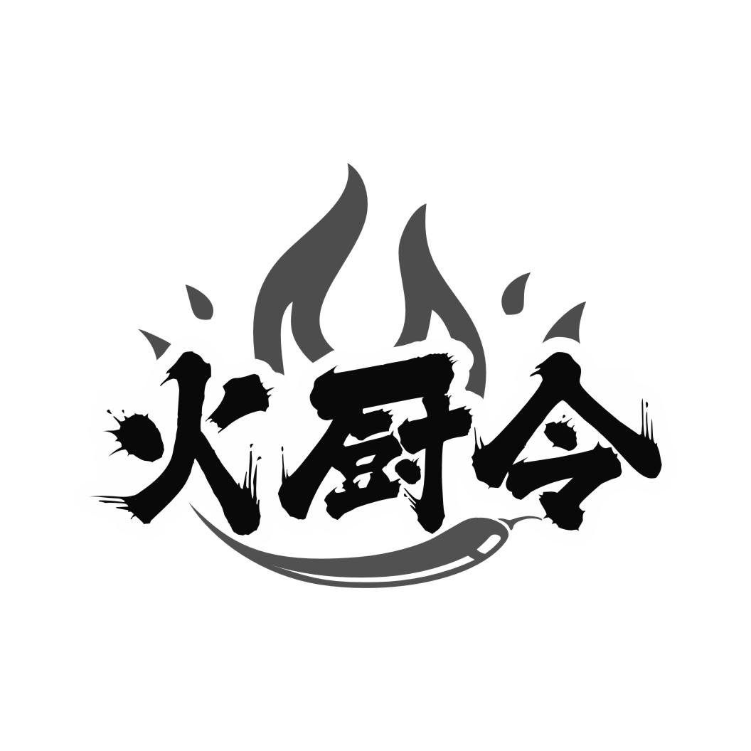 火厨令