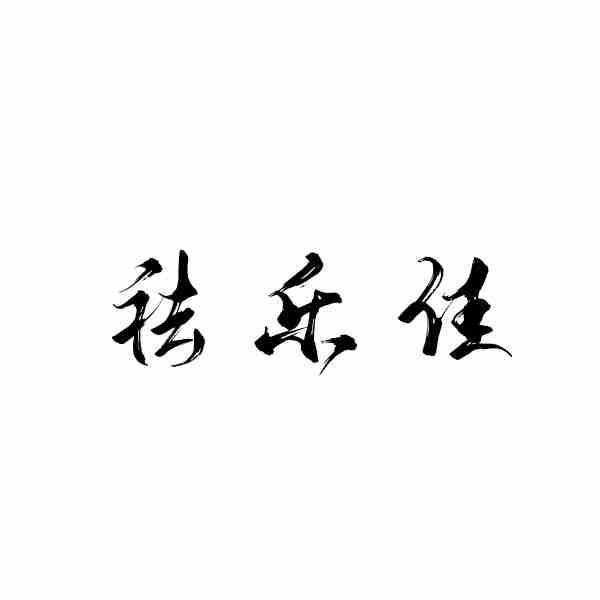 祛乐佳