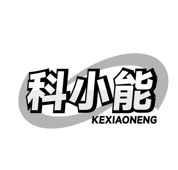 科小能